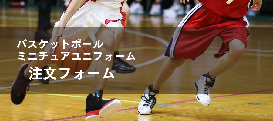 バスケットボール、ミニチュアユニフォーム注文フォームーLP