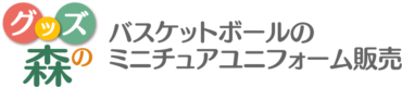グッズの森ーバスケットボールミニチュアユニフォーム販売