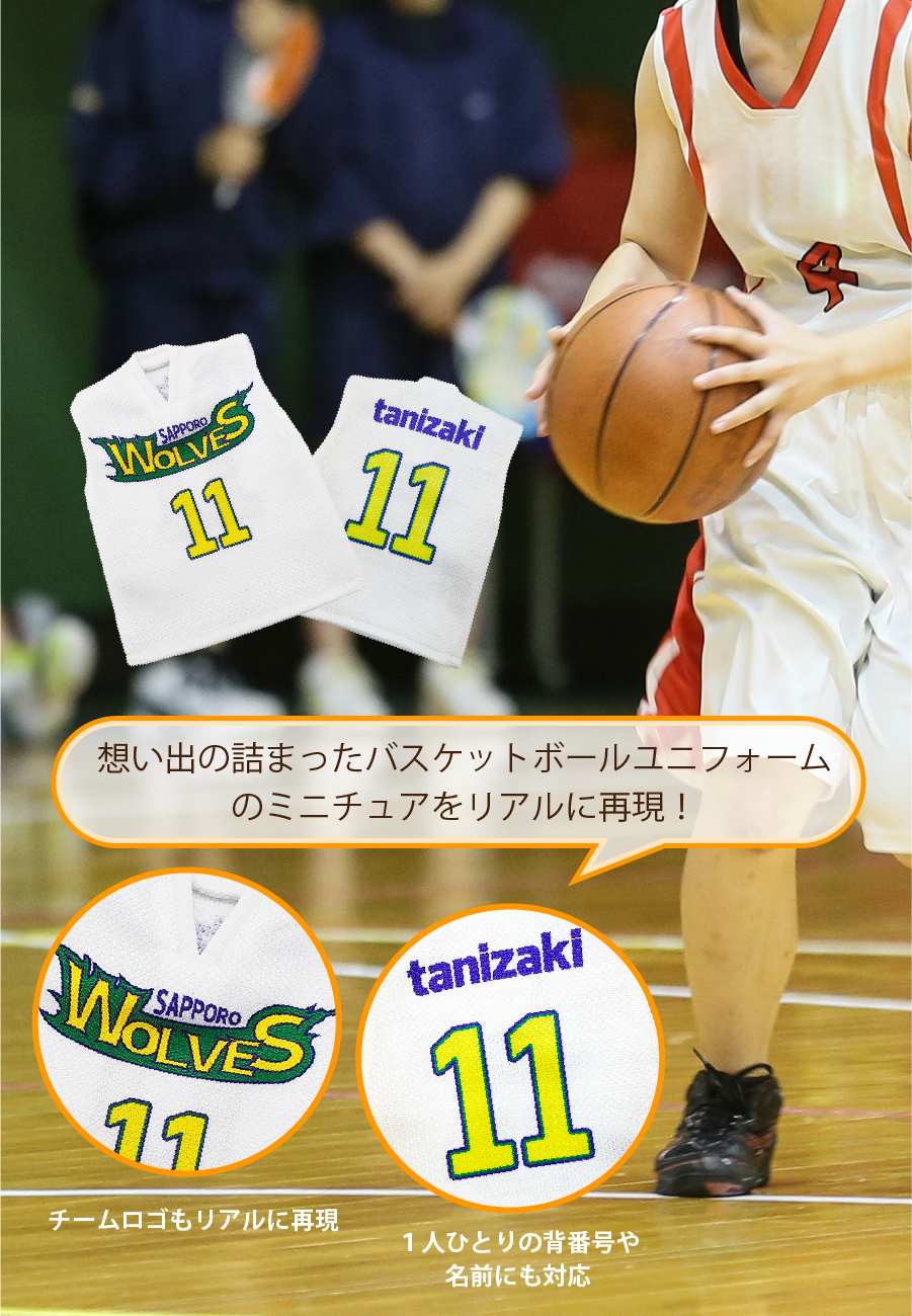 想い出が詰まったバスケットボールユニフォームのミニチュアをリアルに再現!